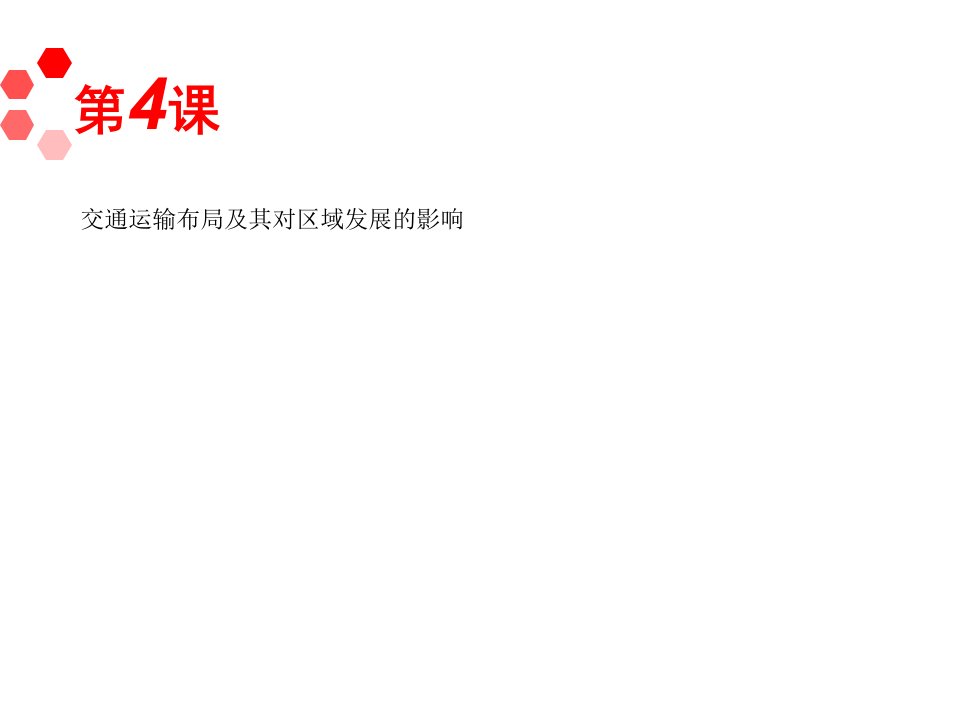 2013届高考地理一轮复习课件：必修2第3章第4课交通运输布局及其对区域发展的影响（湘教版湖南专用）