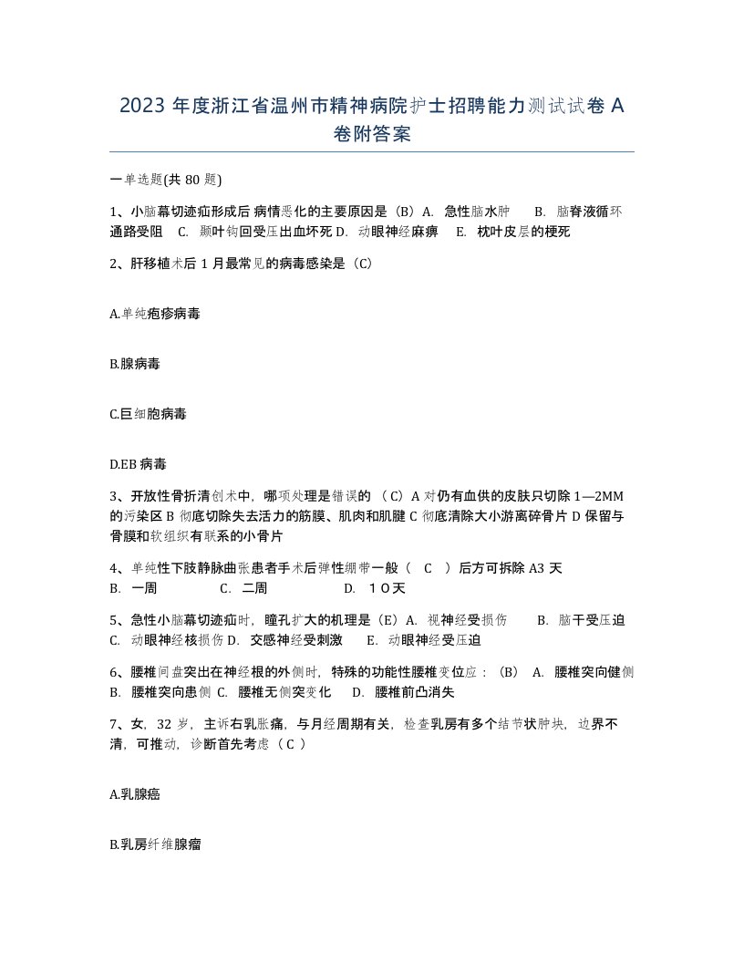 2023年度浙江省温州市精神病院护士招聘能力测试试卷A卷附答案