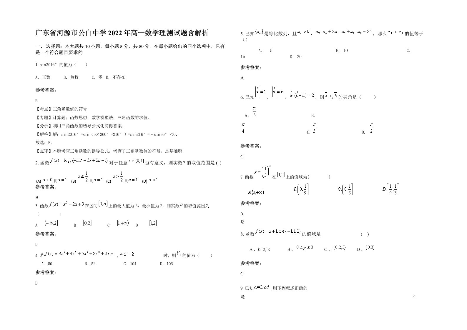 广东省河源市公白中学2022年高一数学理测试题含解析