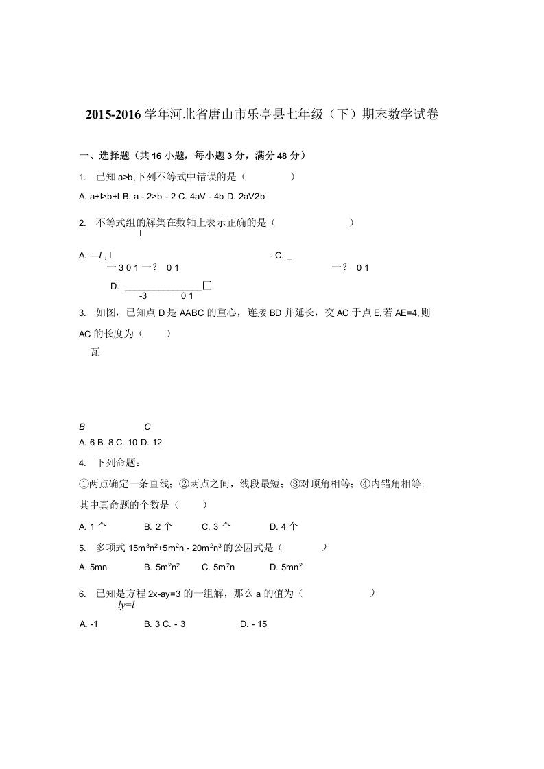 义务教育乐亭县冀教版.七年级下期末数学试卷含答案解析初一数学试卷分析