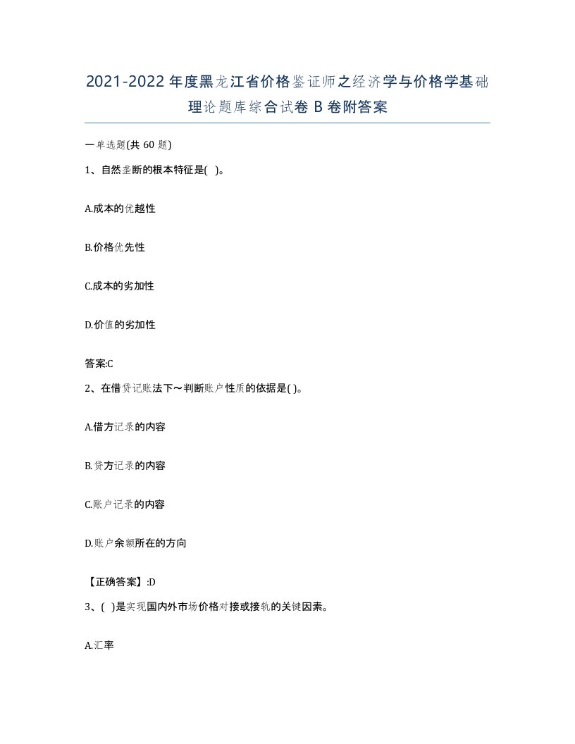 2021-2022年度黑龙江省价格鉴证师之经济学与价格学基础理论题库综合试卷B卷附答案