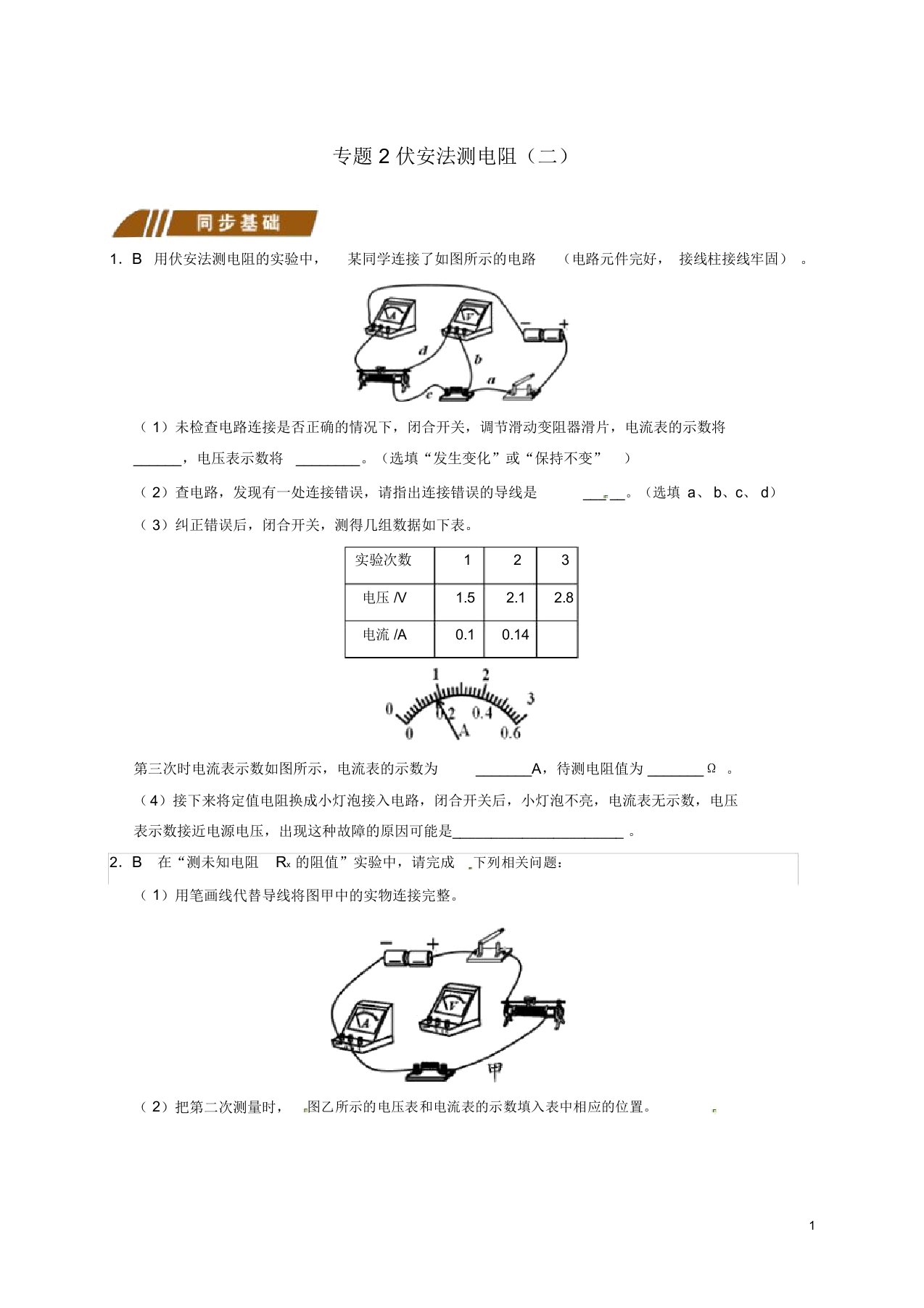 江苏省大丰市九年级物理上册14.4欧姆定律的应用专题2伏安法测电阻(二)课程讲义(新版)苏科版