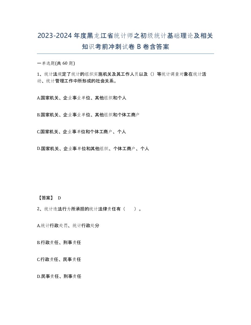 2023-2024年度黑龙江省统计师之初级统计基础理论及相关知识考前冲刺试卷B卷含答案