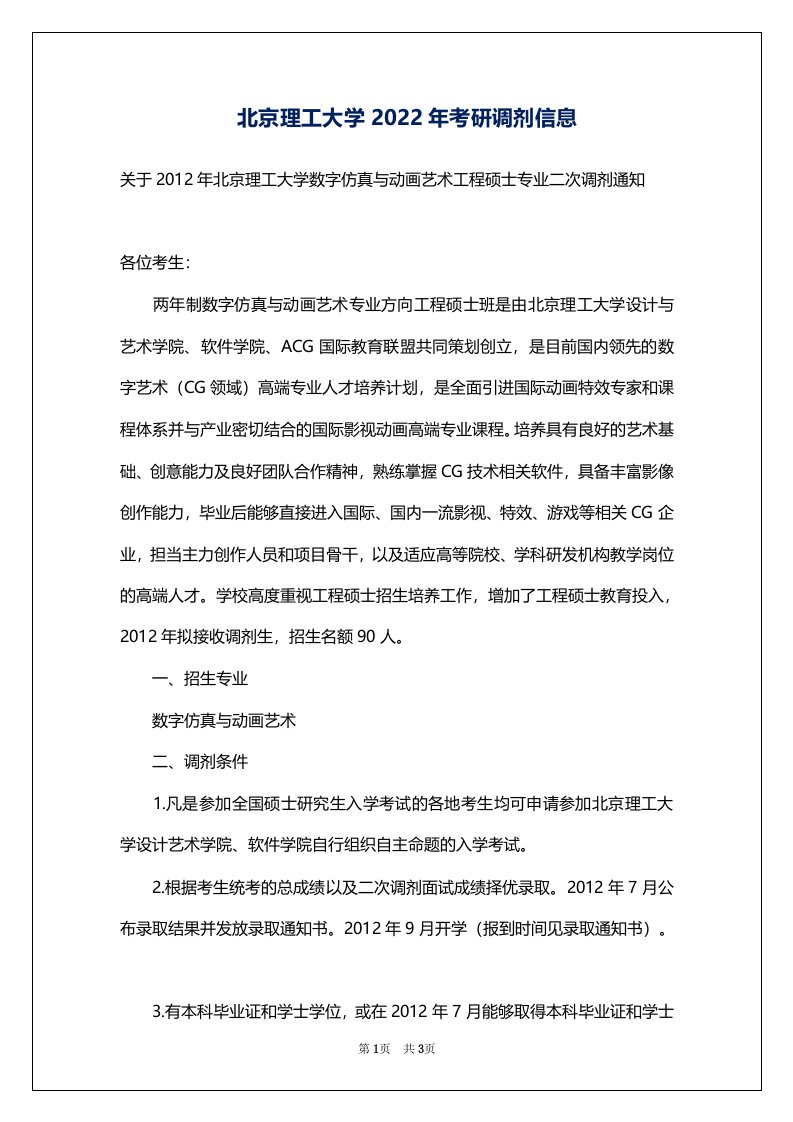 北京理工大学2022年考研调剂信息