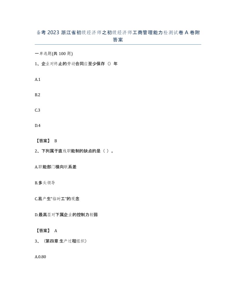 备考2023浙江省初级经济师之初级经济师工商管理能力检测试卷A卷附答案