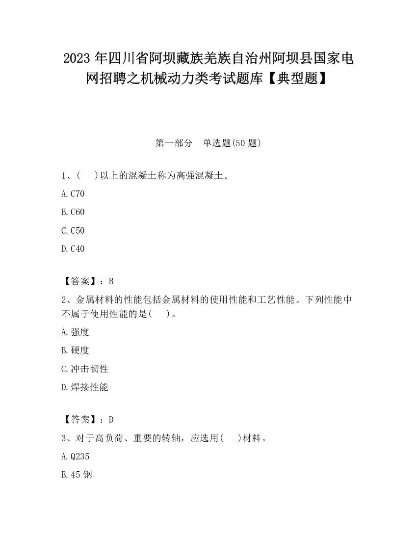 2023年四川省阿坝藏族羌族自治州阿坝县国家电网招聘之机械动力类考试题库【典型题】