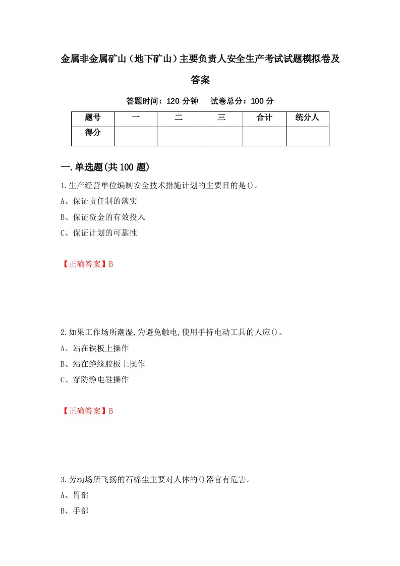 金属非金属矿山地下矿山主要负责人安全生产考试试题模拟卷及答案58