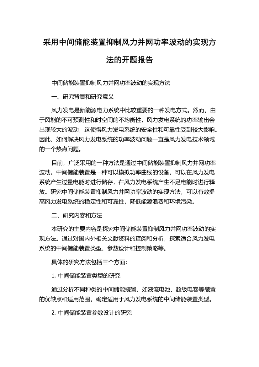 采用中间储能装置抑制风力并网功率波动的实现方法的开题报告