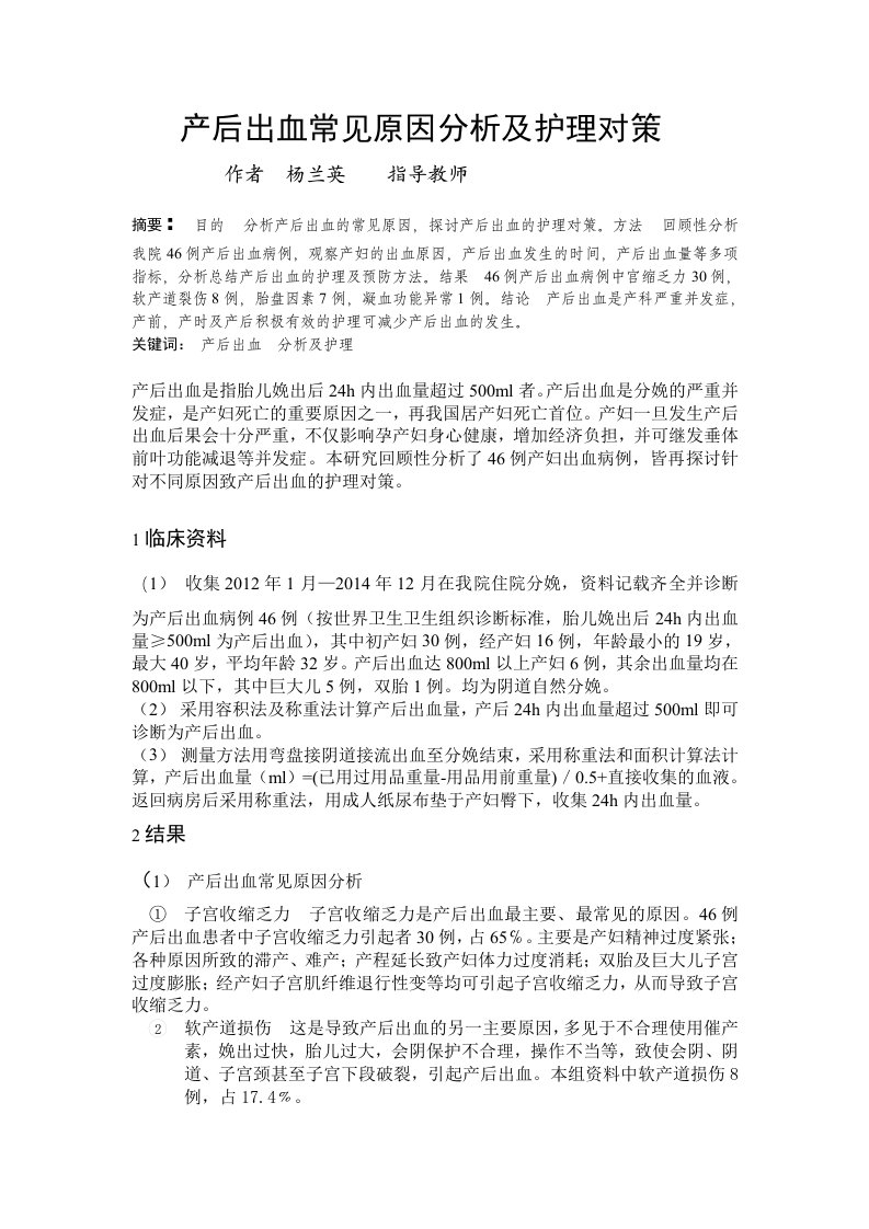 产后出血常见原因分析及护理对策