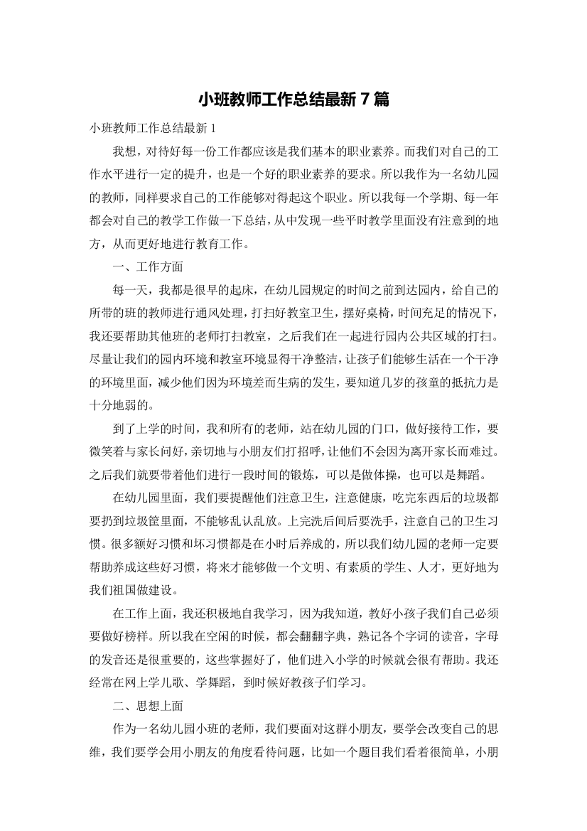 小班教师工作总结最新7篇