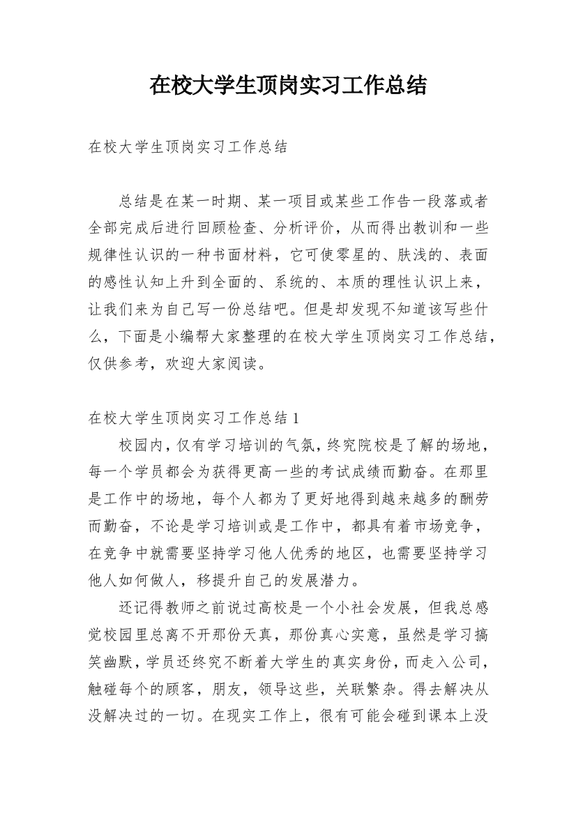 在校大学生顶岗实习工作总结_2