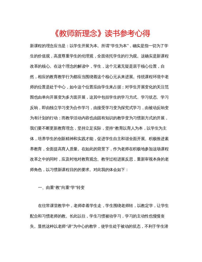 精编《教师新理念》读书参考心得