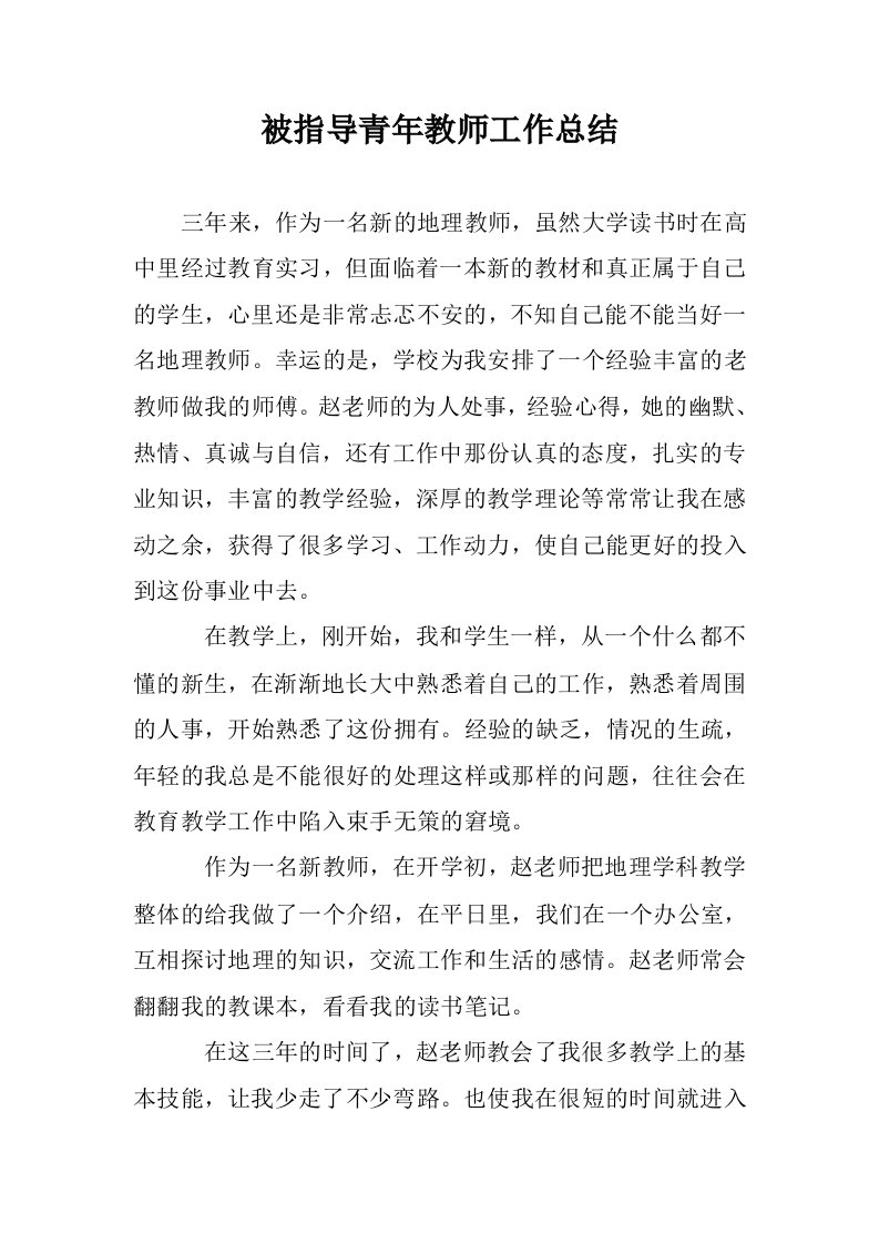 被指导青年教师工作总结