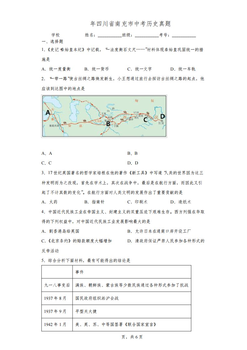 【中考真题】2022年四川省南充市中考历史试卷(附答案)