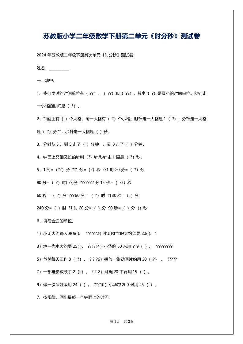 苏教版小学二年级数学下册第二单元《时分秒》测试卷