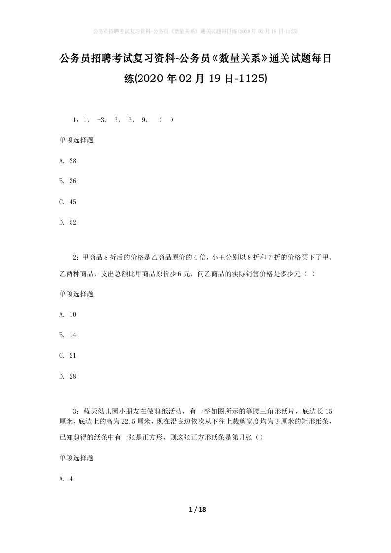 公务员招聘考试复习资料-公务员数量关系通关试题每日练2020年02月19日-1125