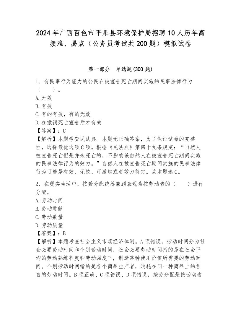 2024年广西百色市平果县环境保护局招聘10人历年高频难、易点（公务员考试共200题）模拟试卷有完整答案