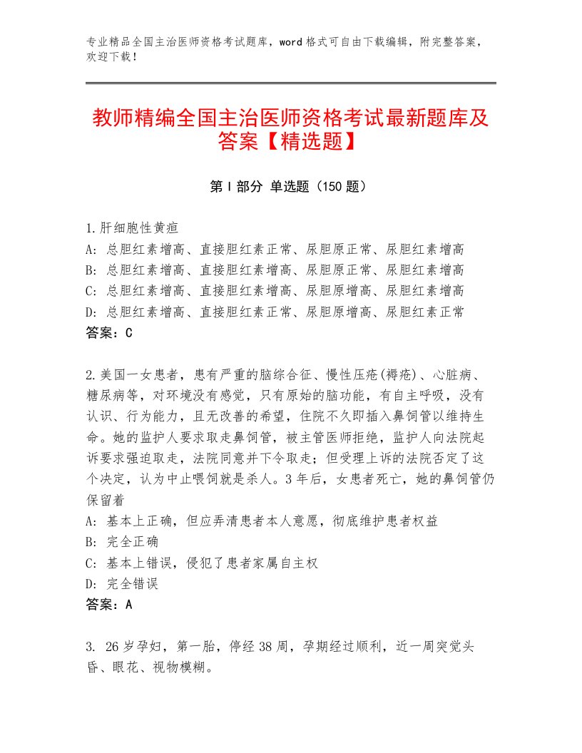 教师精编全国主治医师资格考试最新题库带答案（培优B卷）