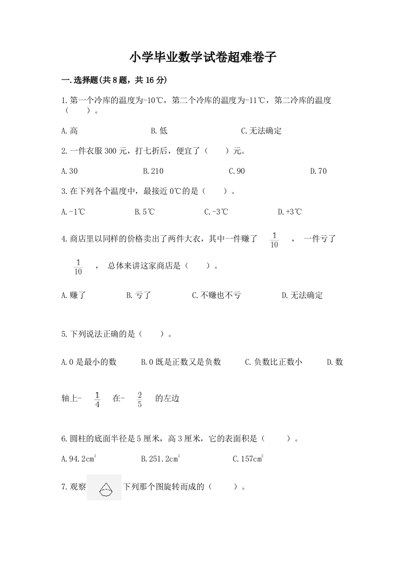 小学毕业数学试卷超难卷子精品【全优】