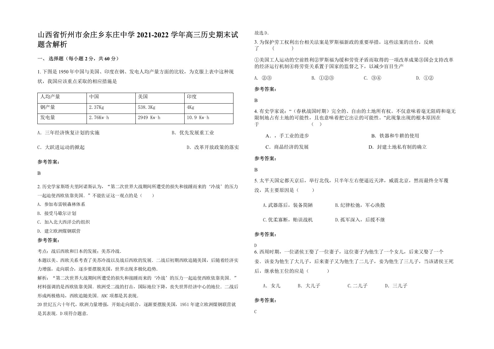 山西省忻州市余庄乡东庄中学2021-2022学年高三历史期末试题含解析