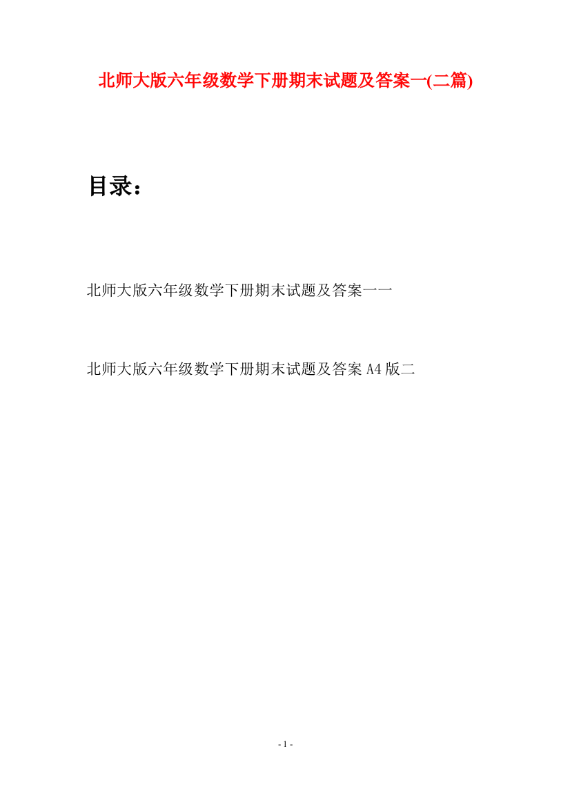 北师大版六年级数学下册期末试题及答案一(二篇)