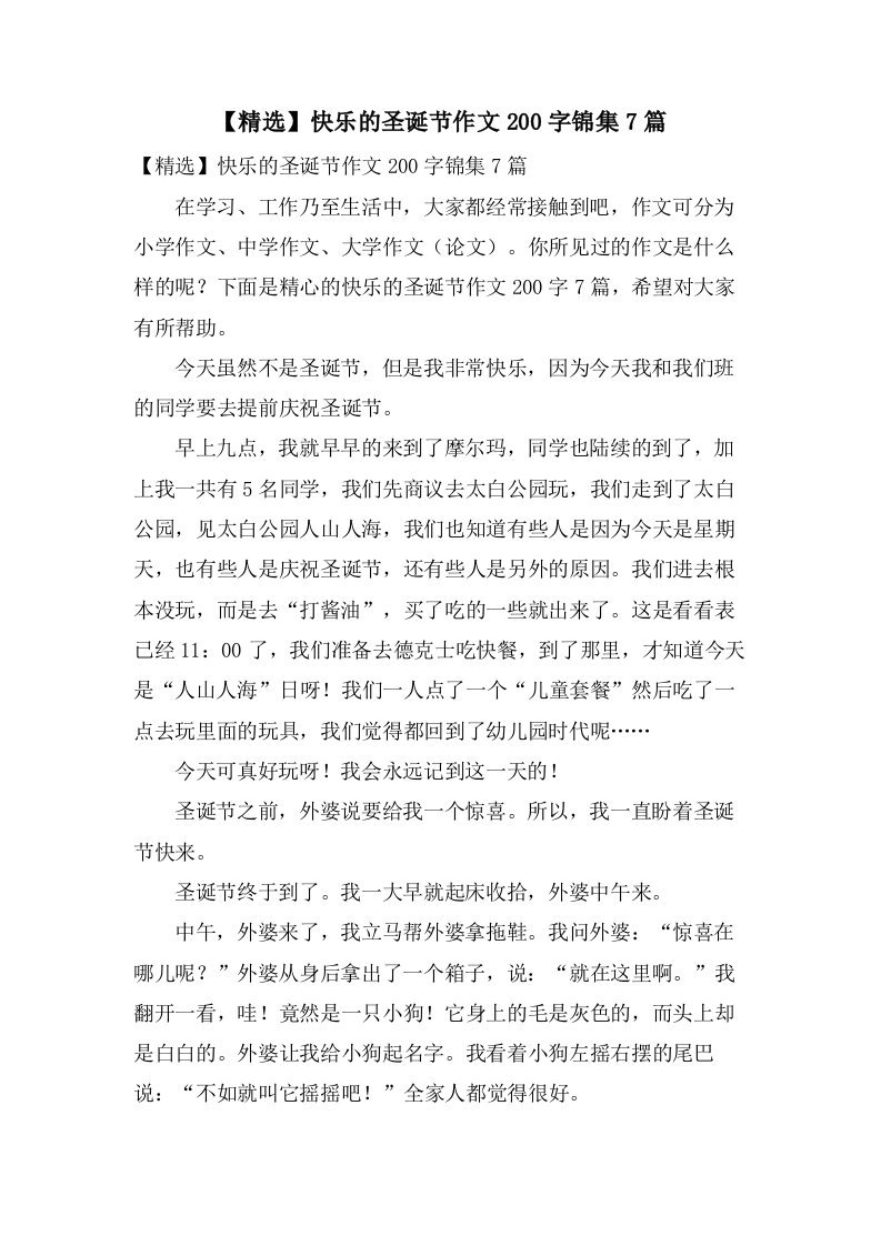 快乐的圣诞节作文200字锦集7篇