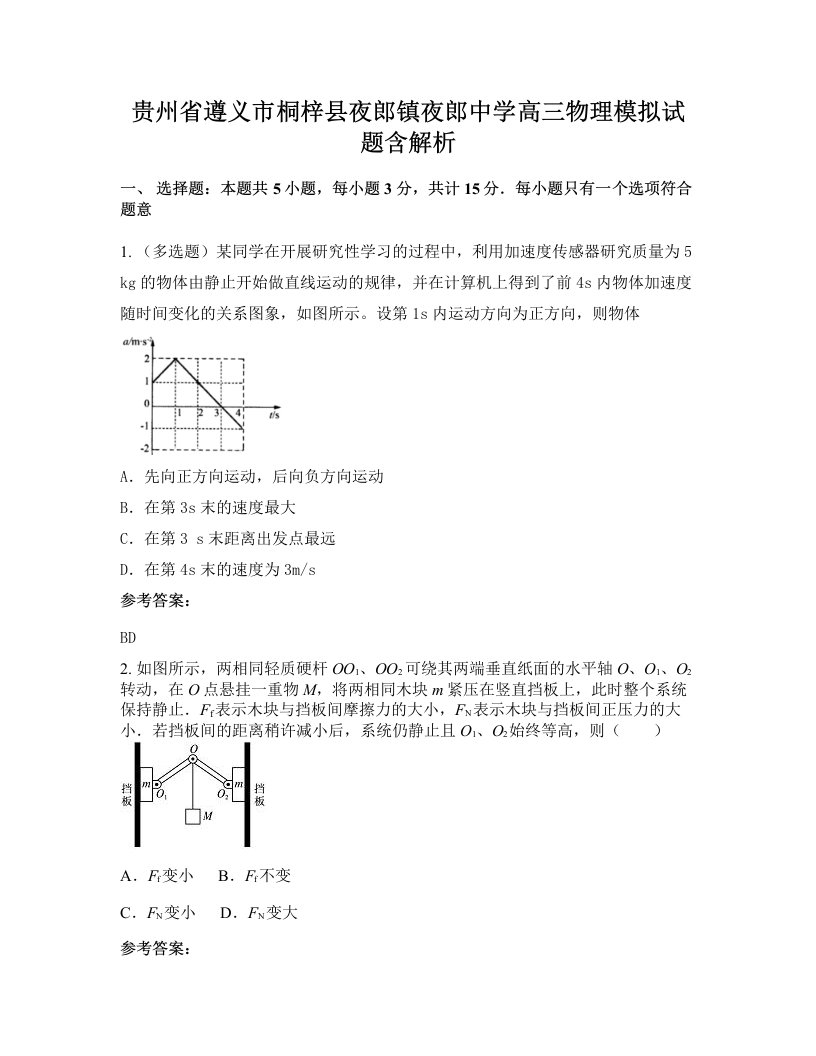 贵州省遵义市桐梓县夜郎镇夜郎中学高三物理模拟试题含解析