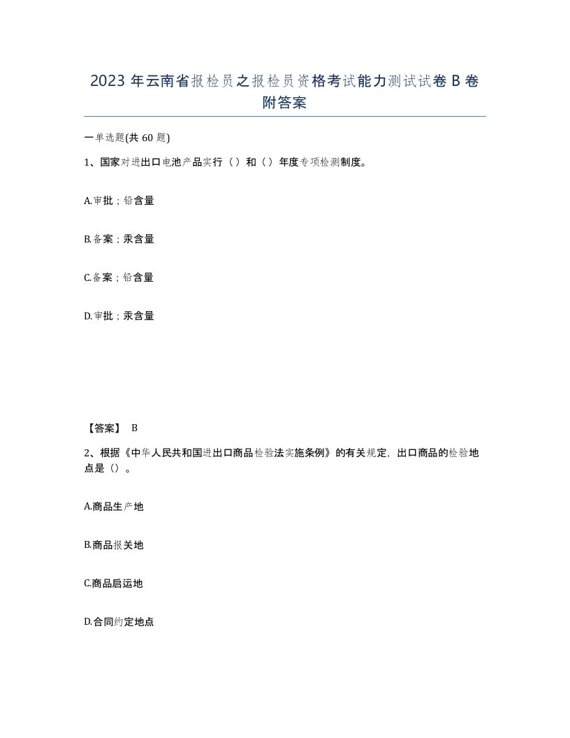 2023年云南省报检员之报检员资格考试能力测试试卷B卷附答案