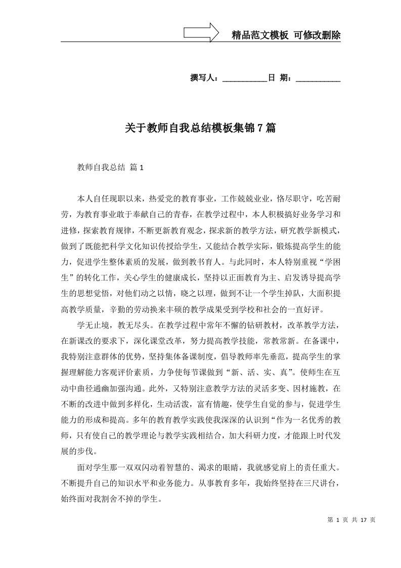 关于教师自我总结模板集锦7篇