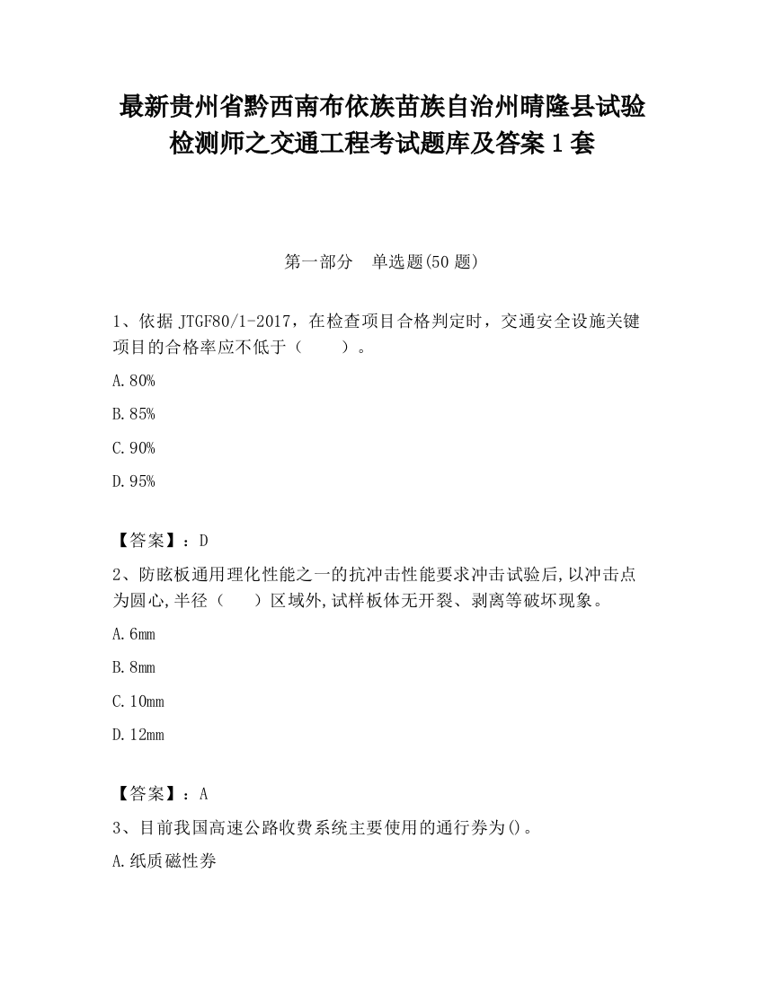 最新贵州省黔西南布依族苗族自治州晴隆县试验检测师之交通工程考试题库及答案1套