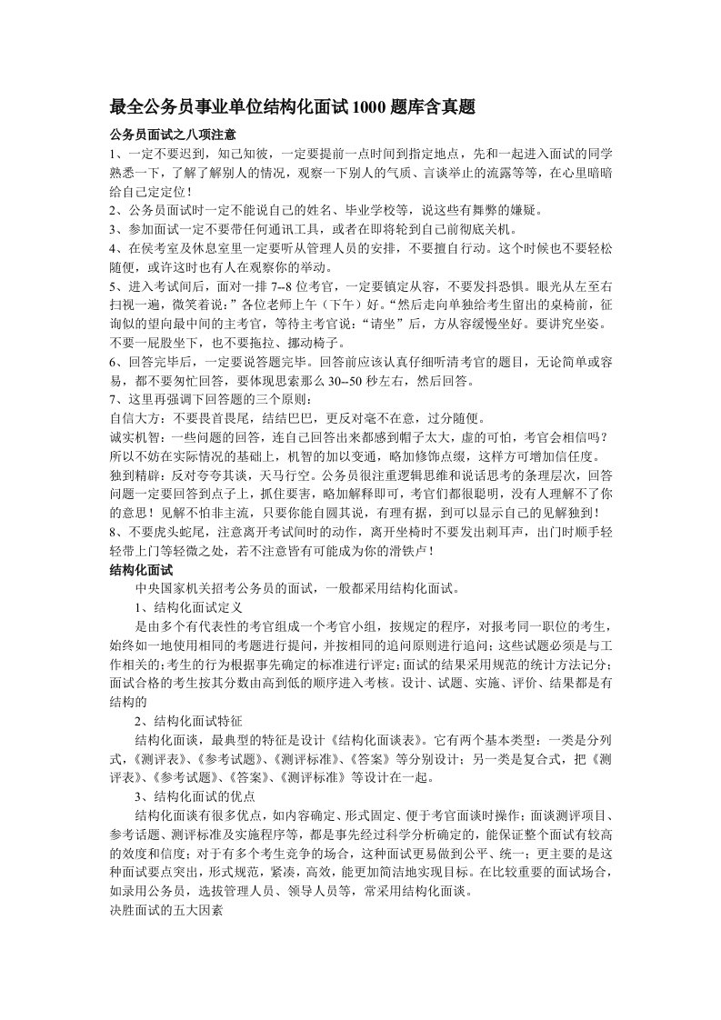 最全公务员事业单位结构化面试库含真题