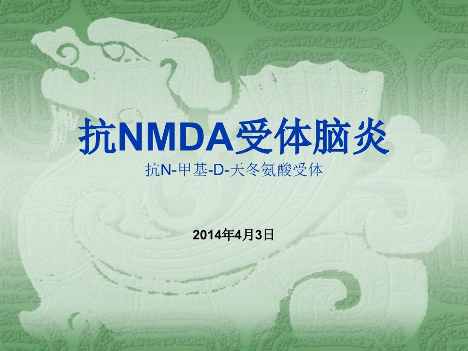 抗nmda受体脑炎