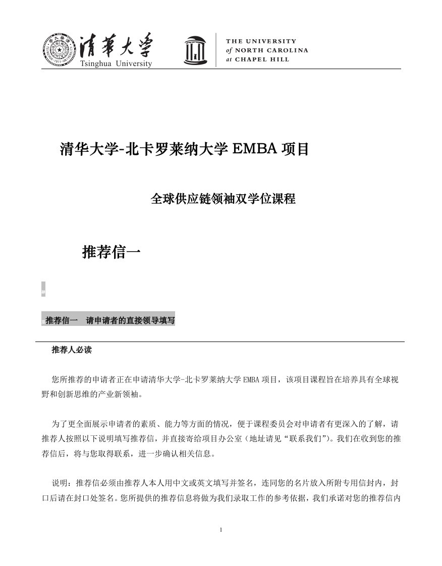 清华大学北卡EMBA推荐信一