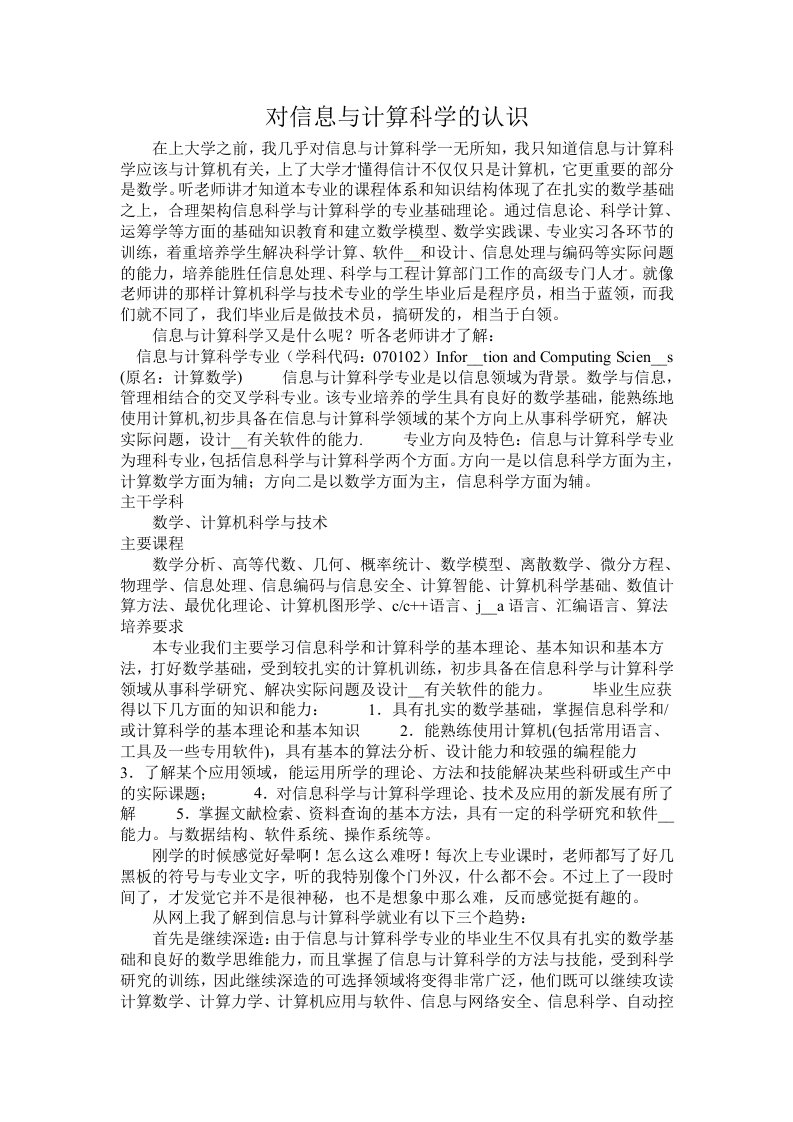 对信息与计算科学的认识