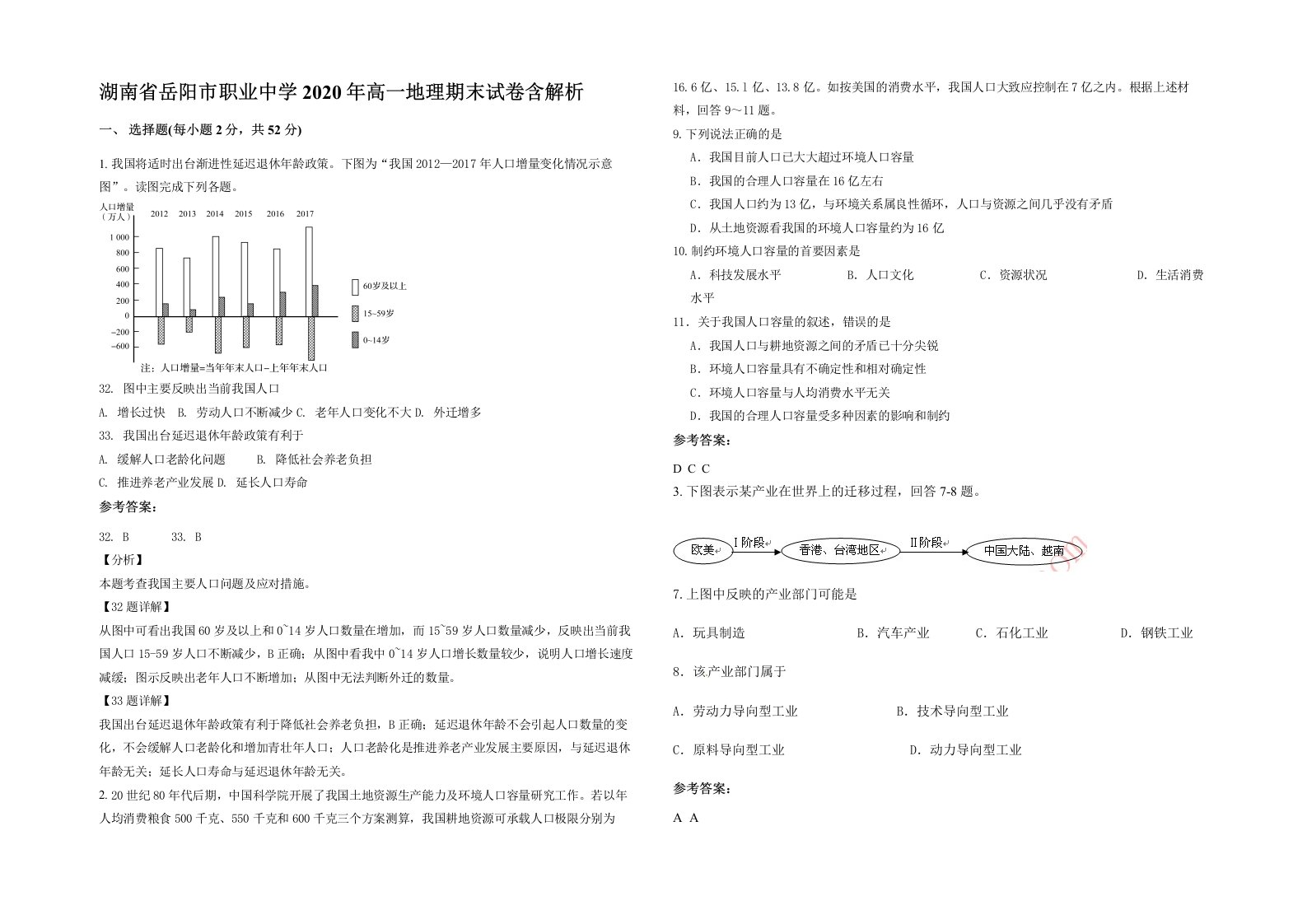 湖南省岳阳市职业中学2020年高一地理期末试卷含解析