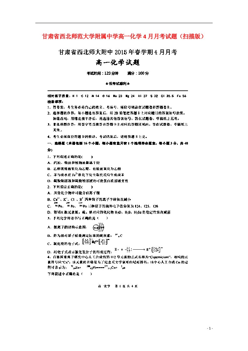 甘肃省西北师范大学附属中学高一化学4月月考试题（扫描版）