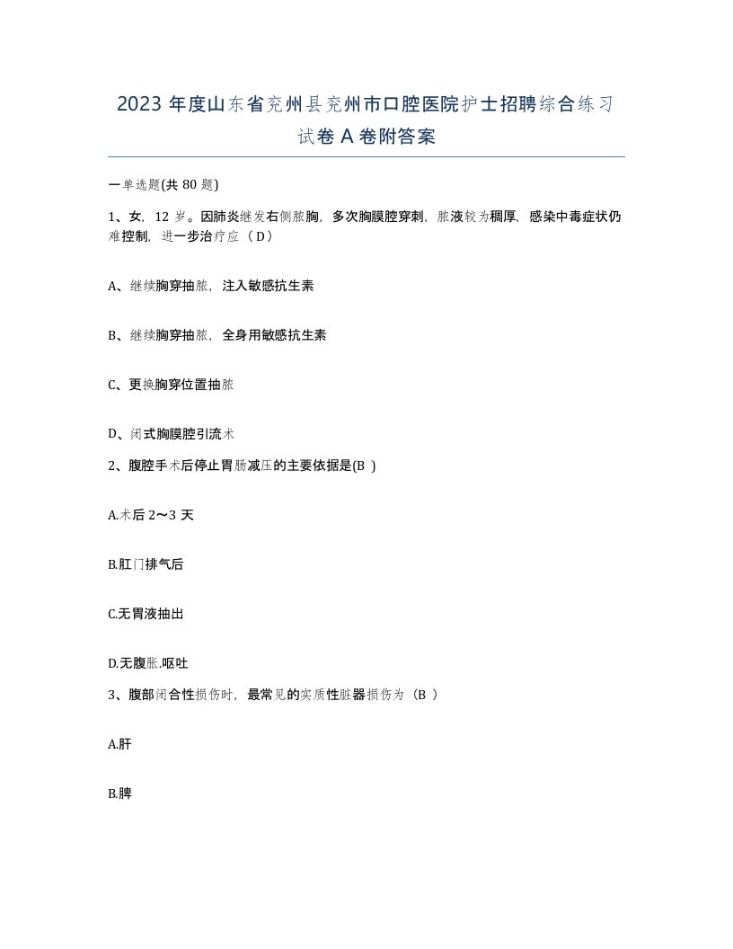 2023年度山东省兖州县兖州市口腔医院护士招聘综合练习试卷A卷附答案