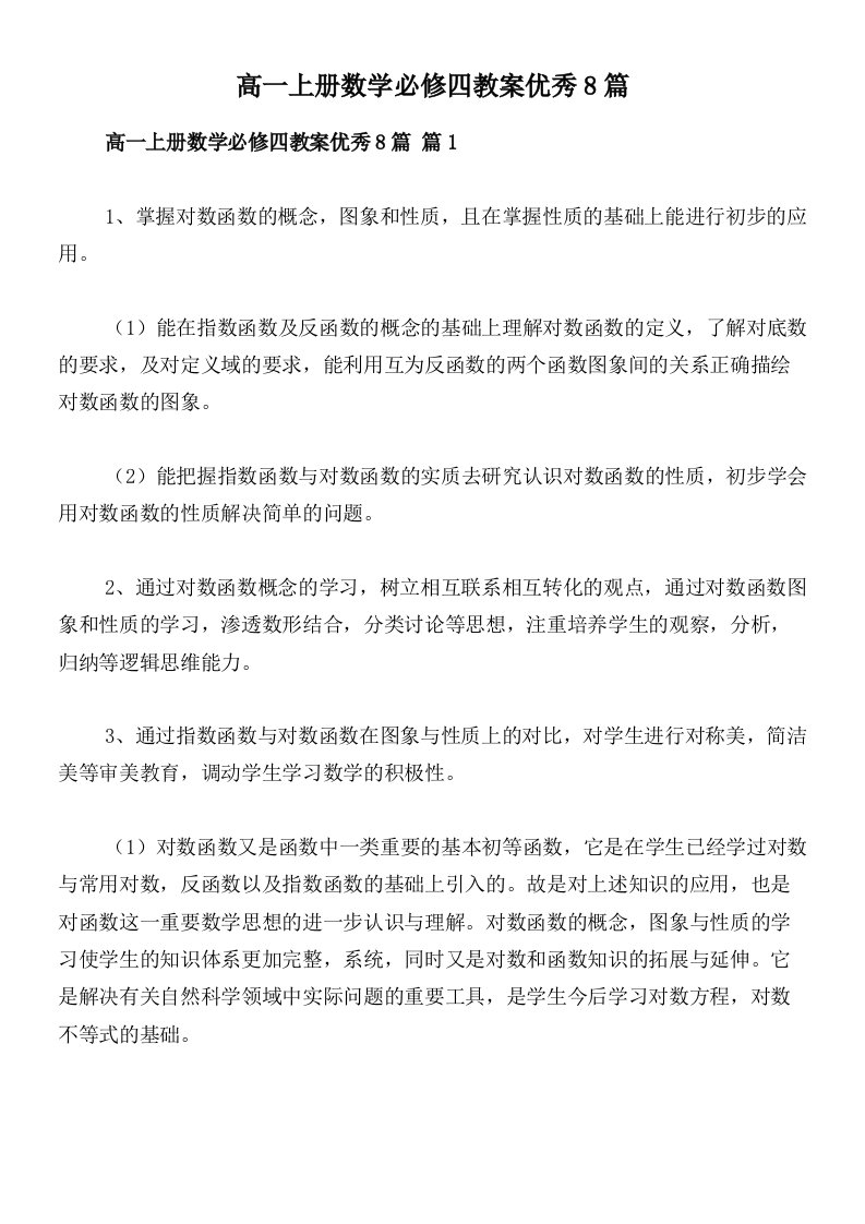 高一上册数学必修四教案优秀8篇