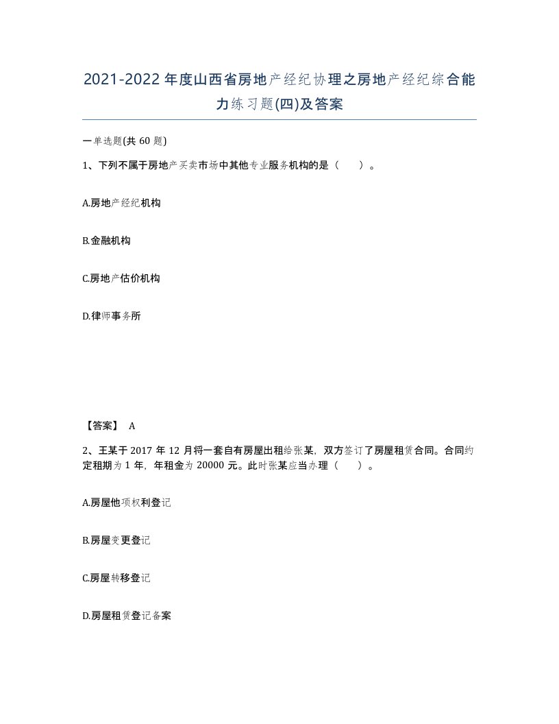 2021-2022年度山西省房地产经纪协理之房地产经纪综合能力练习题四及答案