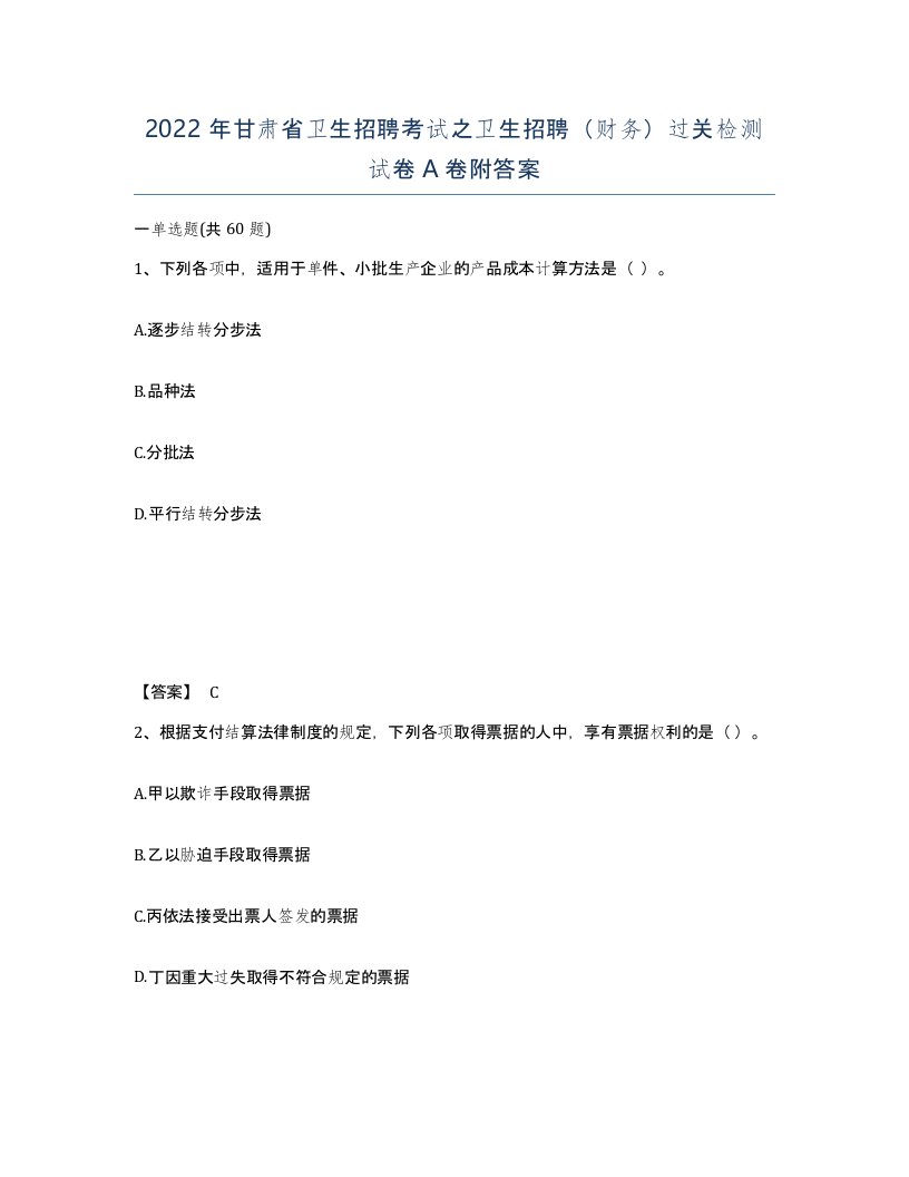 2022年甘肃省卫生招聘考试之卫生招聘财务过关检测试卷A卷附答案