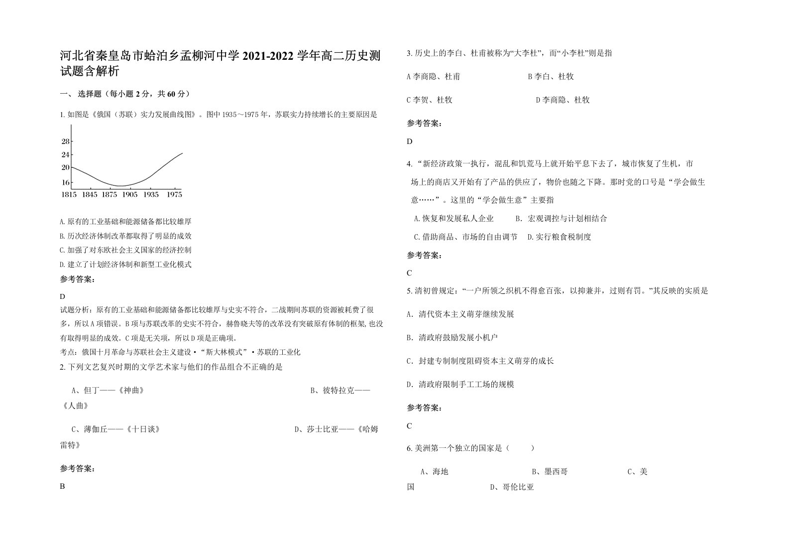 河北省秦皇岛市蛤泊乡孟柳河中学2021-2022学年高二历史测试题含解析