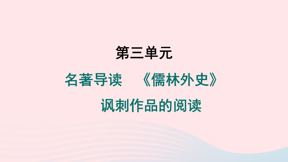 吉林专版2024春九年级语文下册第三单元名著导读儒林外史讽刺作品的阅读作业课件新人教版