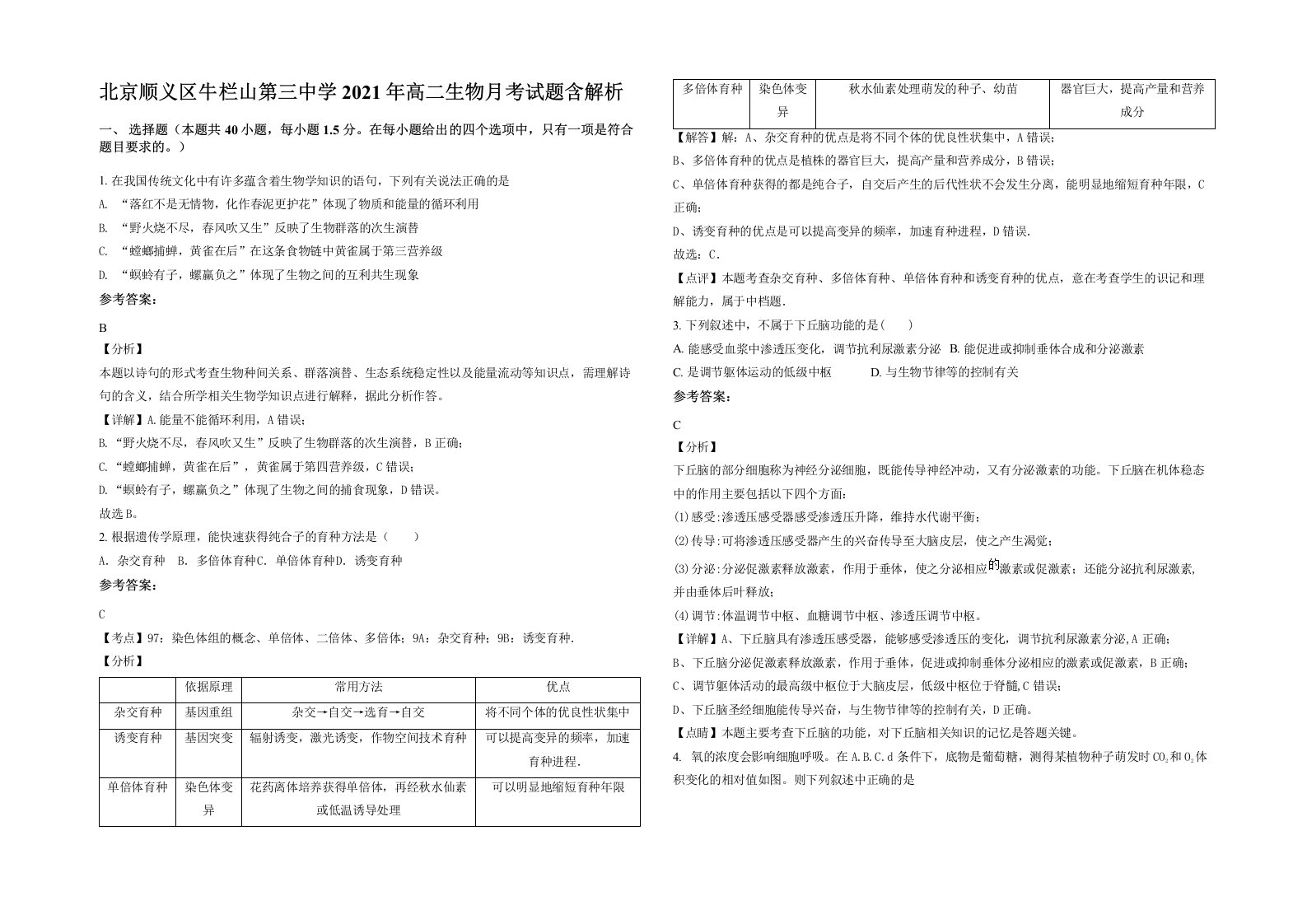 北京顺义区牛栏山第三中学2021年高二生物月考试题含解析