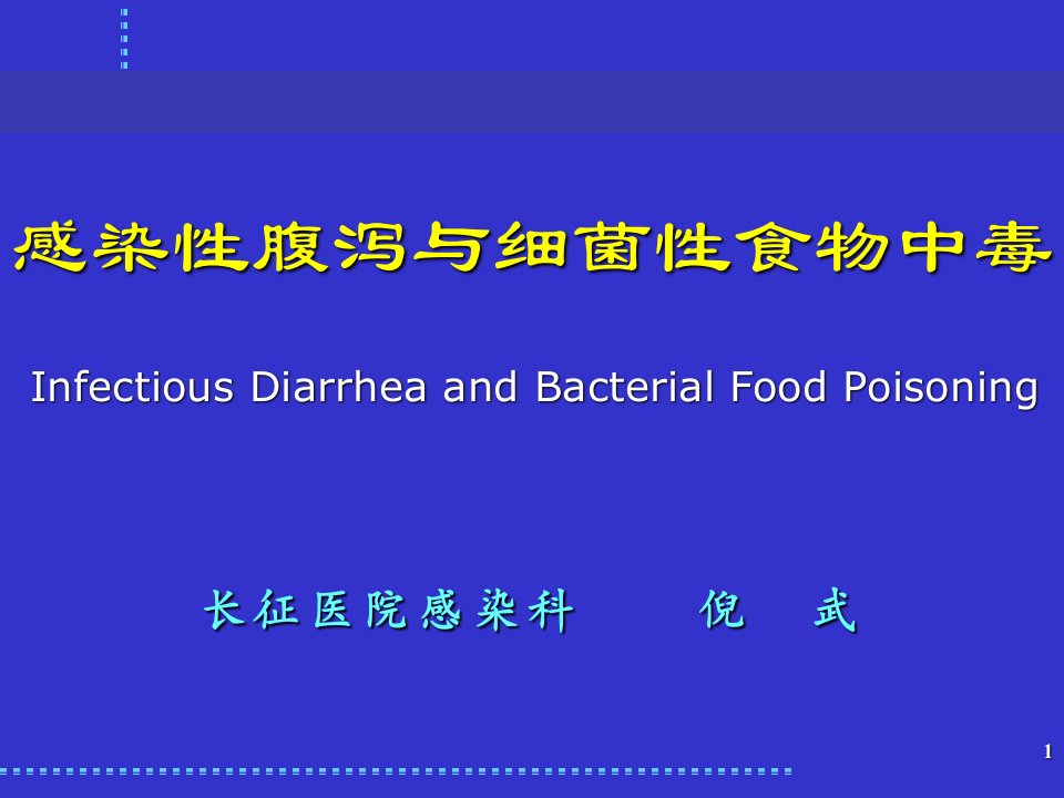 感染性腹泻与细菌性食物中毒