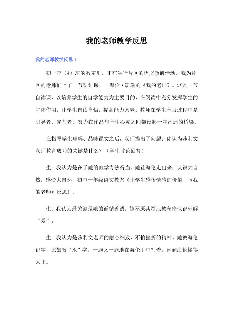 【可编辑】我的老师教学反思