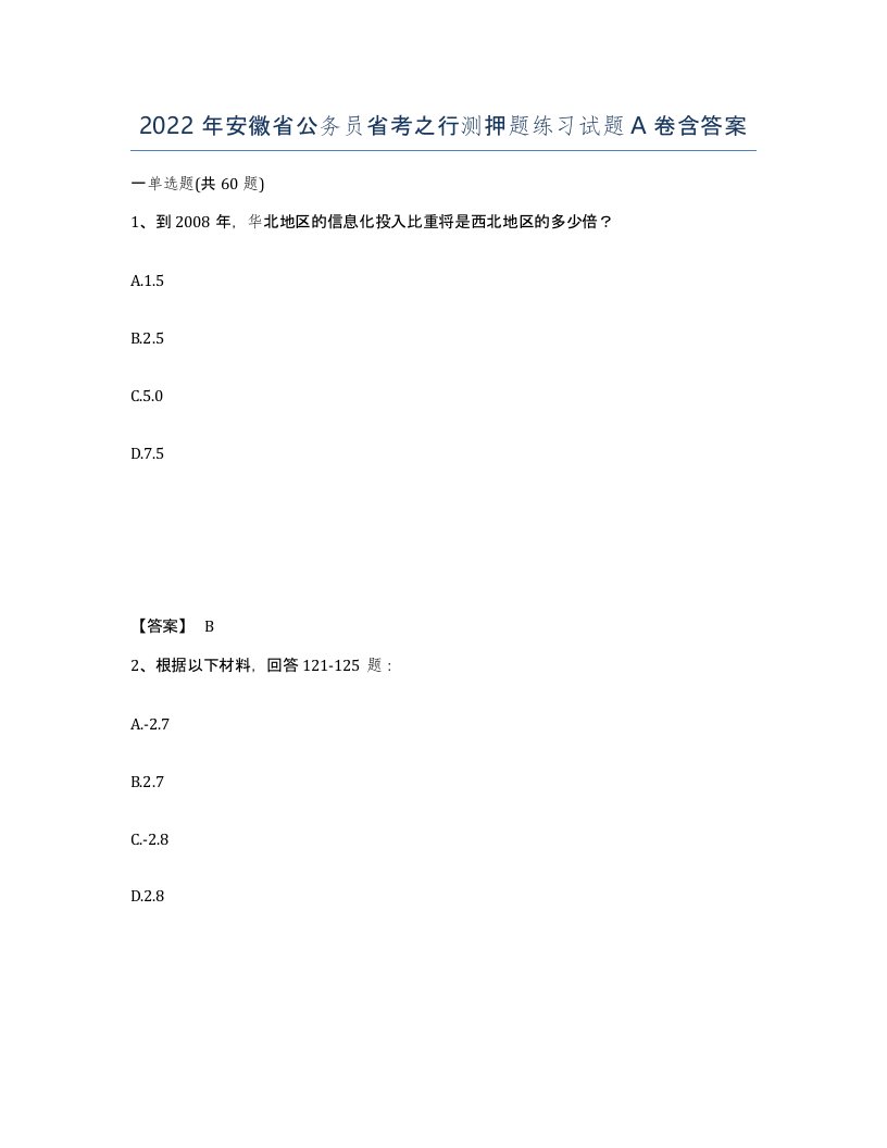 2022年安徽省公务员省考之行测押题练习试题含答案