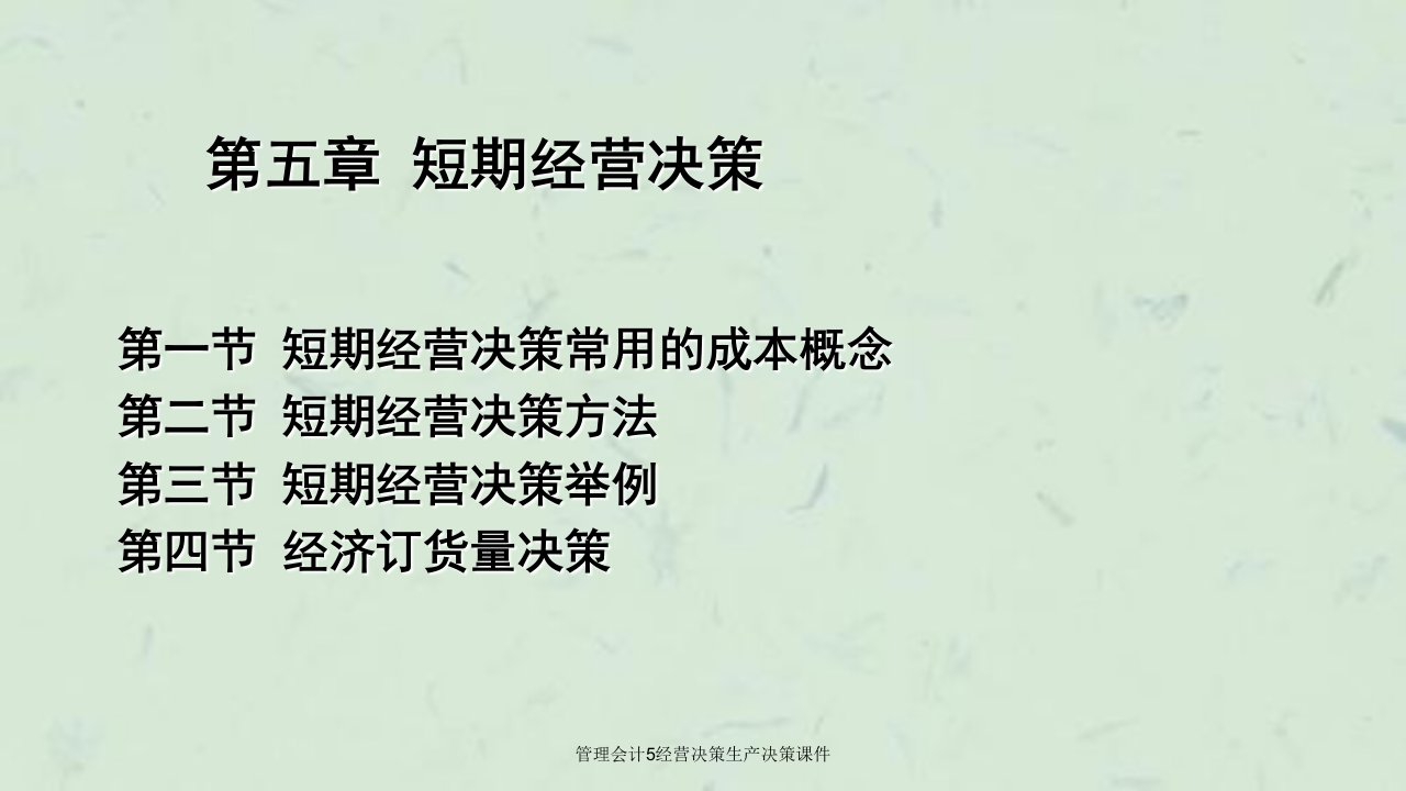 管理会计5经营决策生产决策课件