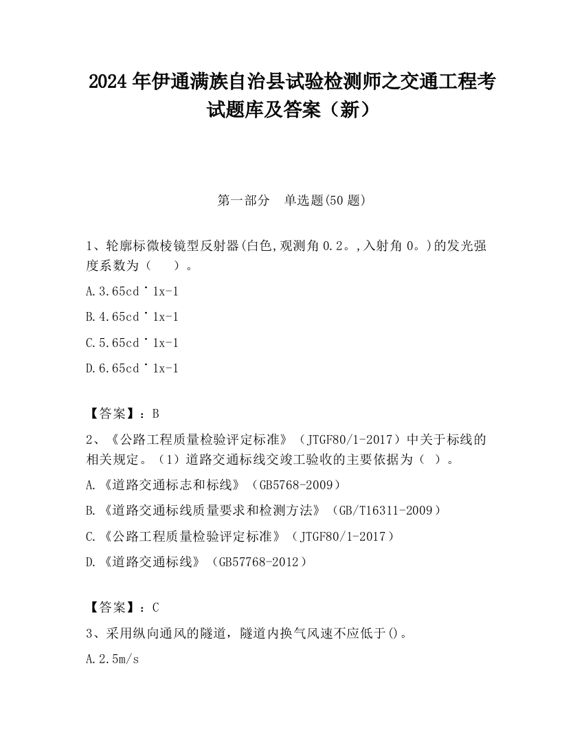 2024年伊通满族自治县试验检测师之交通工程考试题库及答案（新）