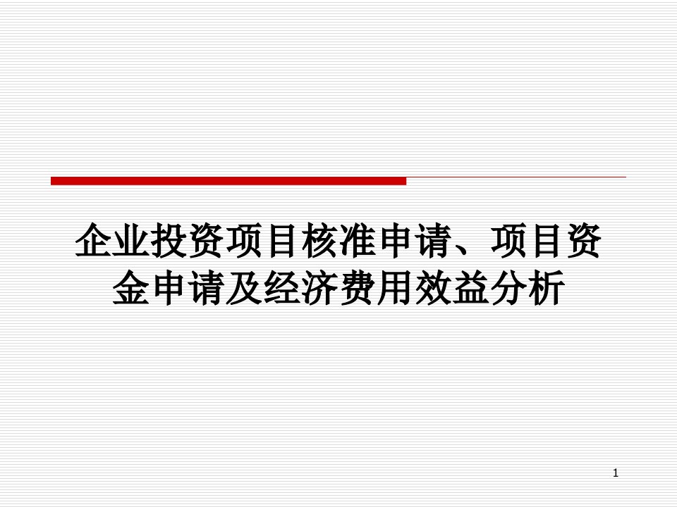 企业投资项目核准申请与项目资金