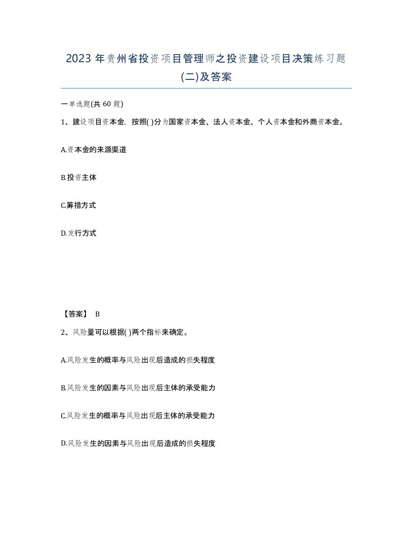 2023年贵州省投资项目管理师之投资建设项目决策练习题二及答案